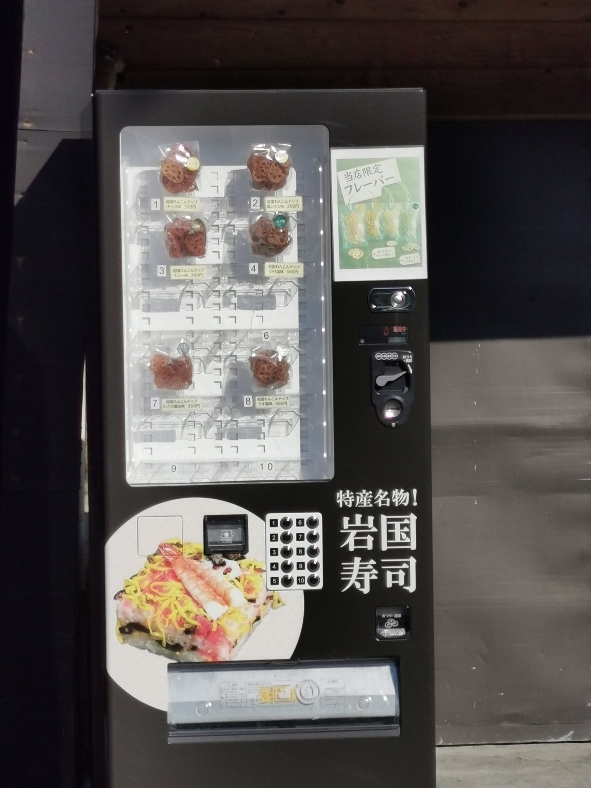 岩国寿司の自動販売機