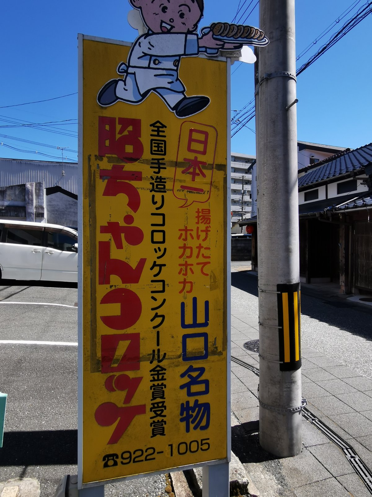 昭ちゃんコロッケ