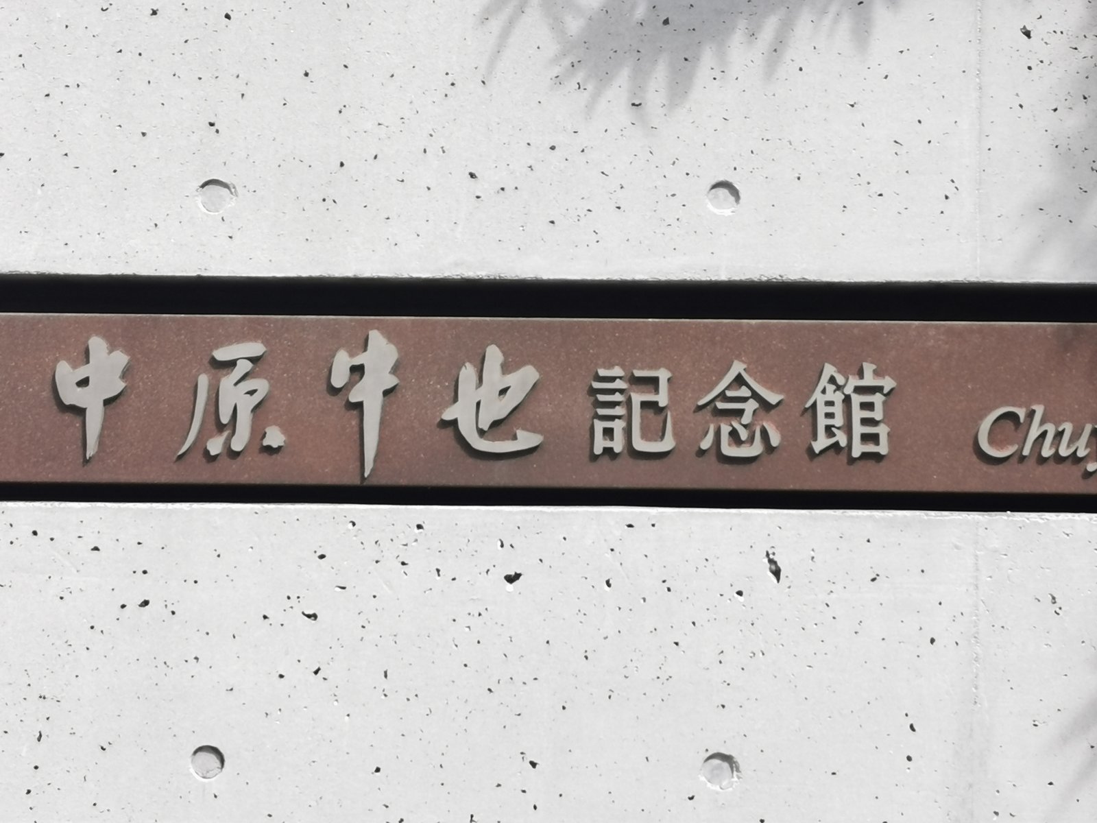 中原中也記念館