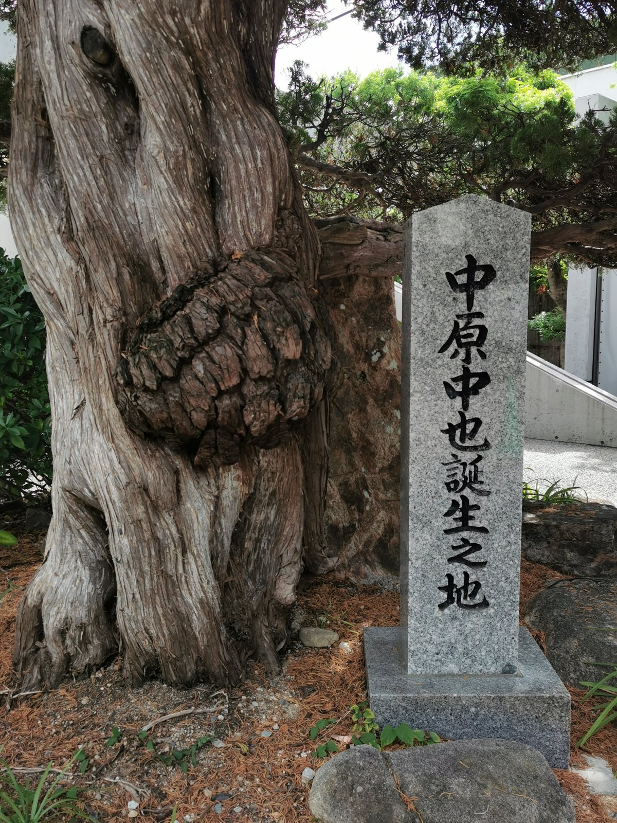 中原中也誕生之地の碑