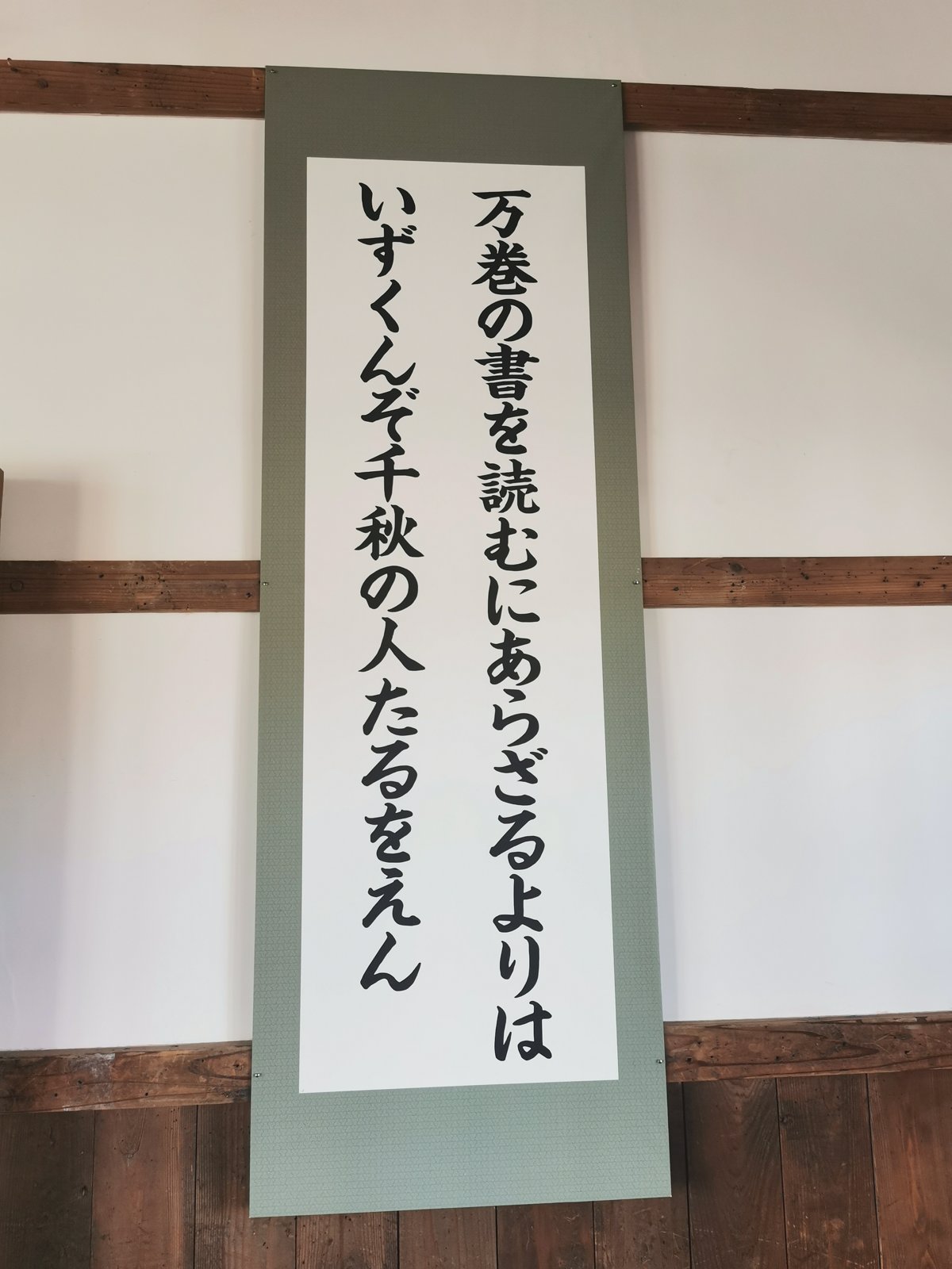 「万巻の書を読むにあらざるよりは いずくんぞ千秋の人たるをえん」
