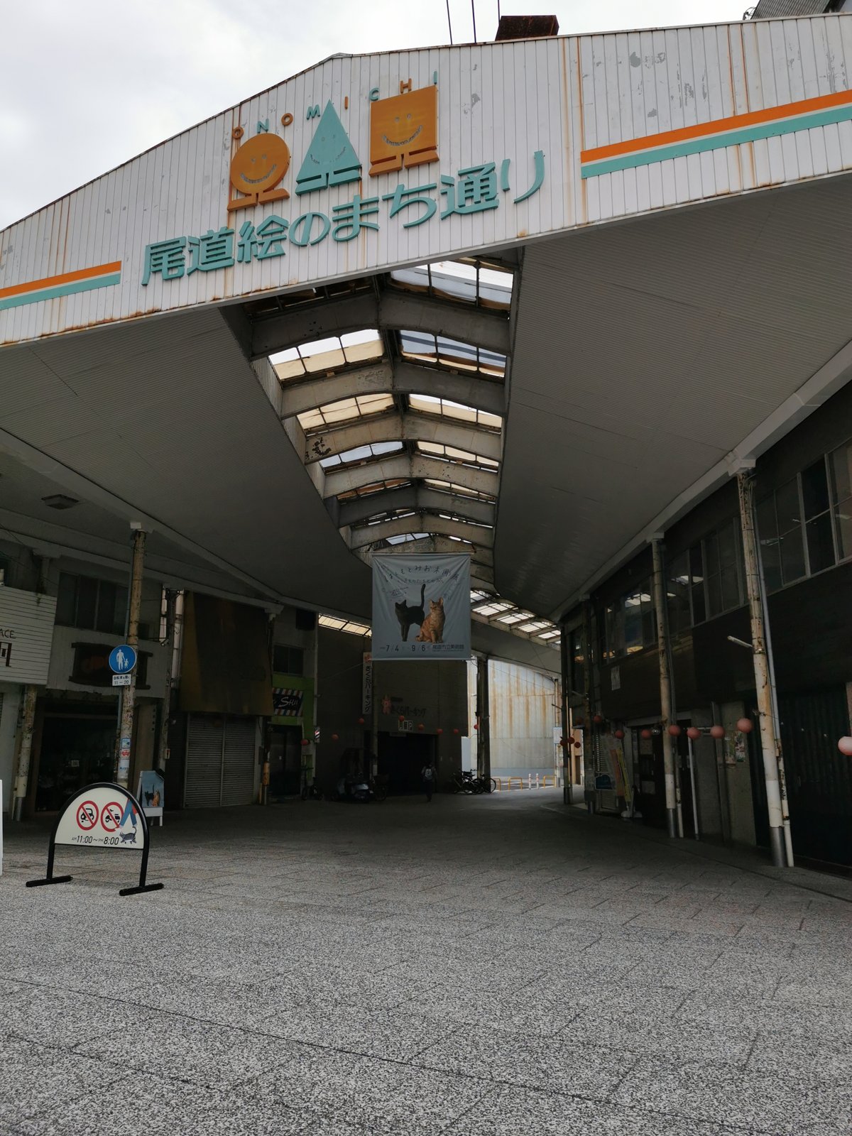尾道絵のまち通り