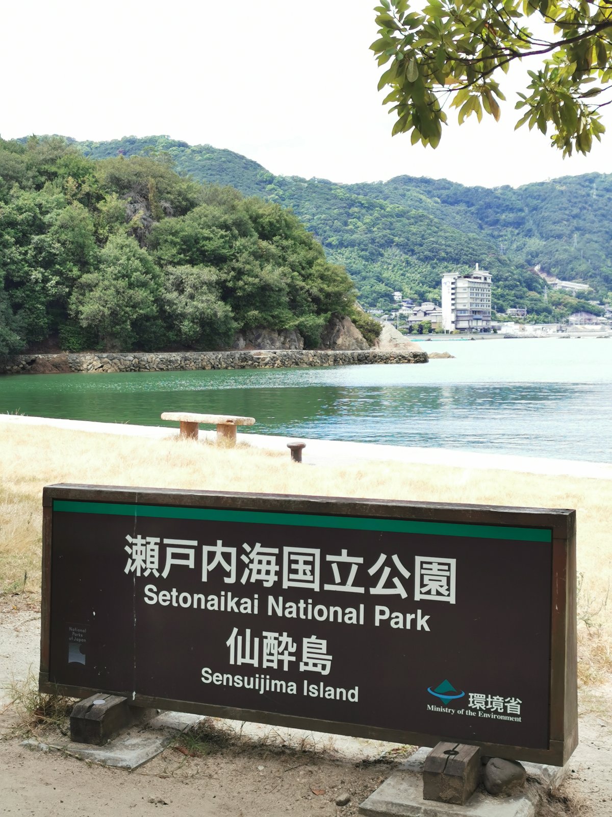 仙酔島