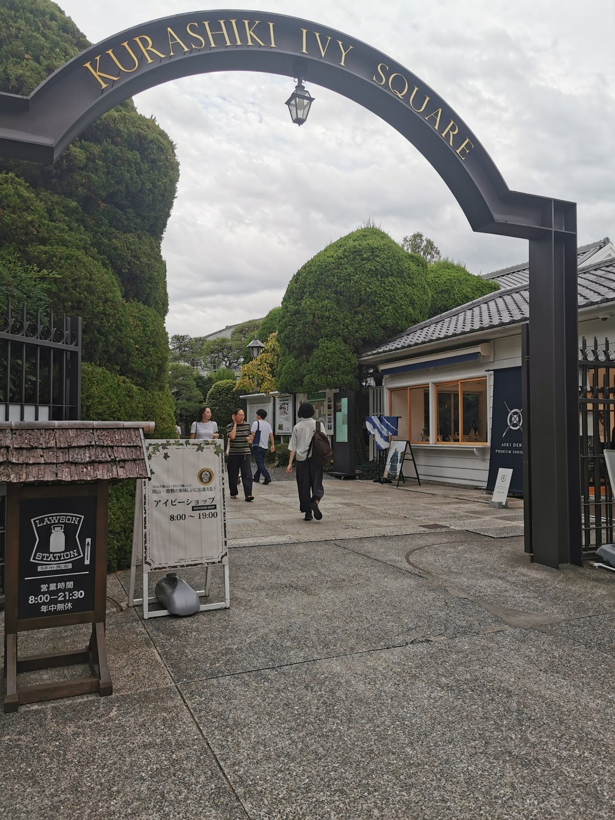 倉敷アイビースクエア