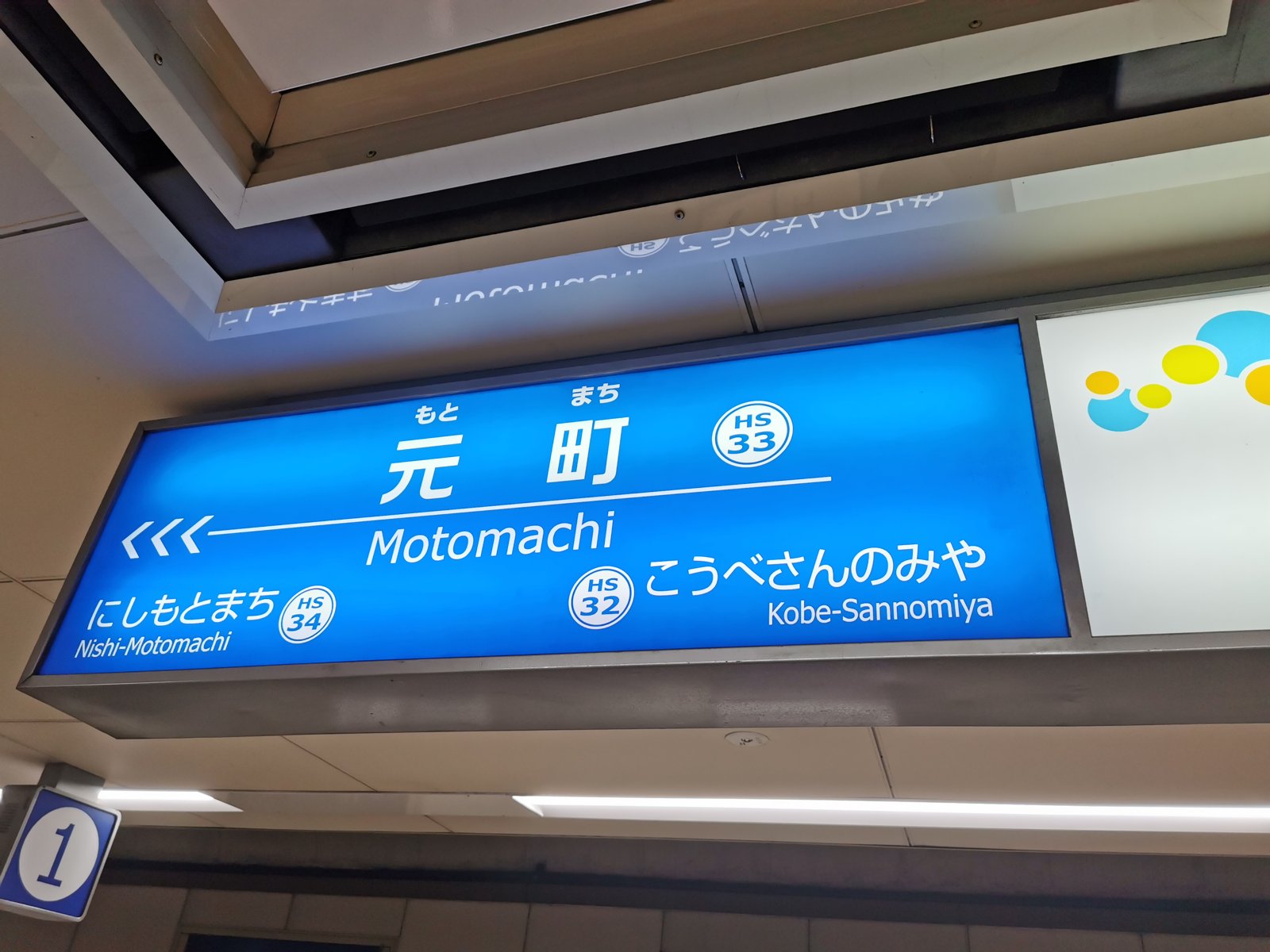 元町駅