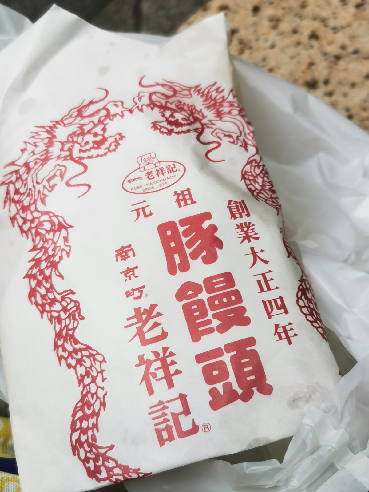 老祥記の包み