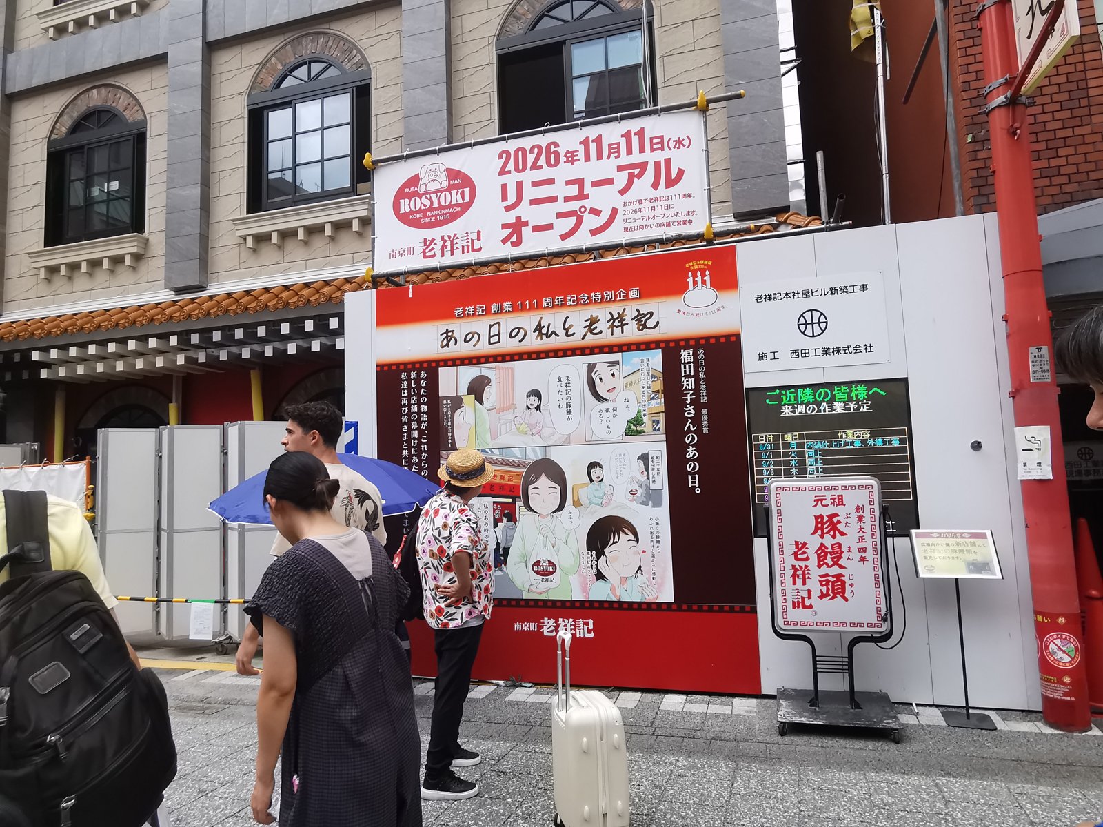 老祥記のリニューアル工事