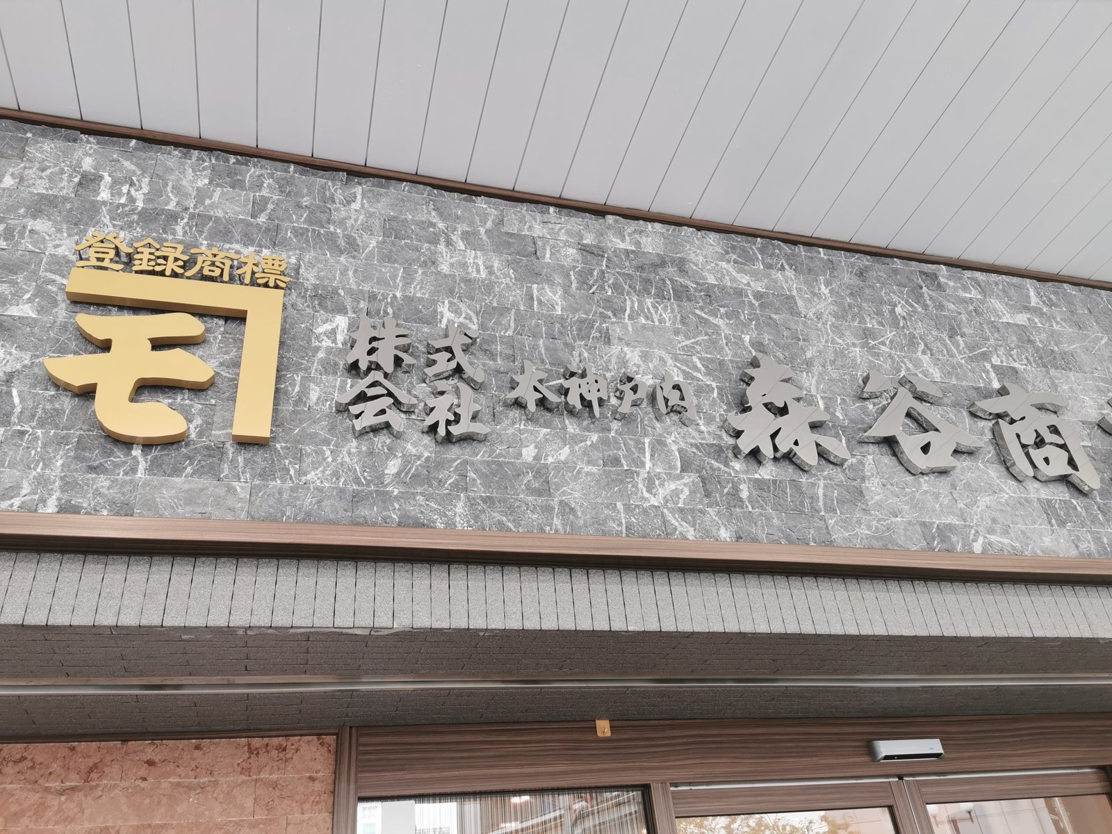 森谷商店