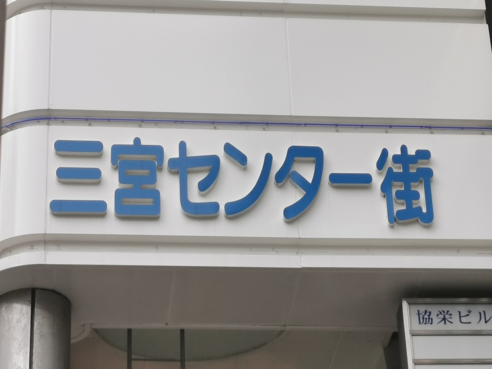 三宮センター街