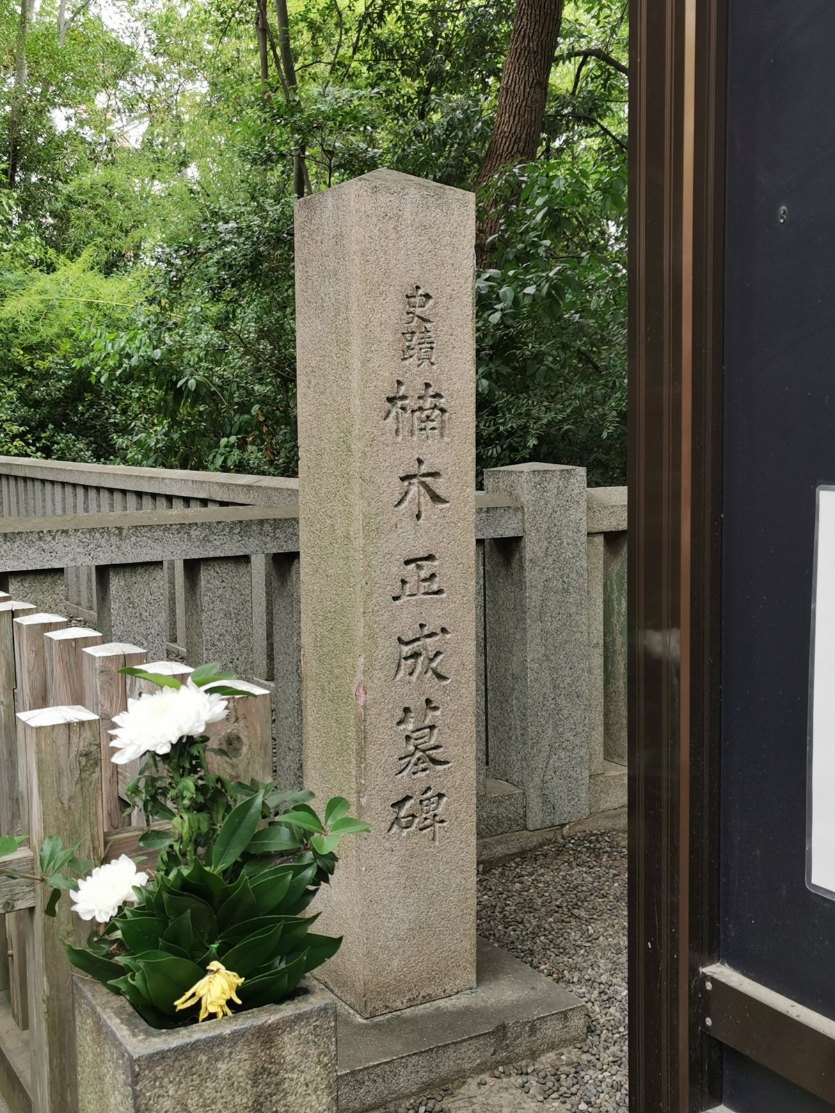 楠木正成墓碑
