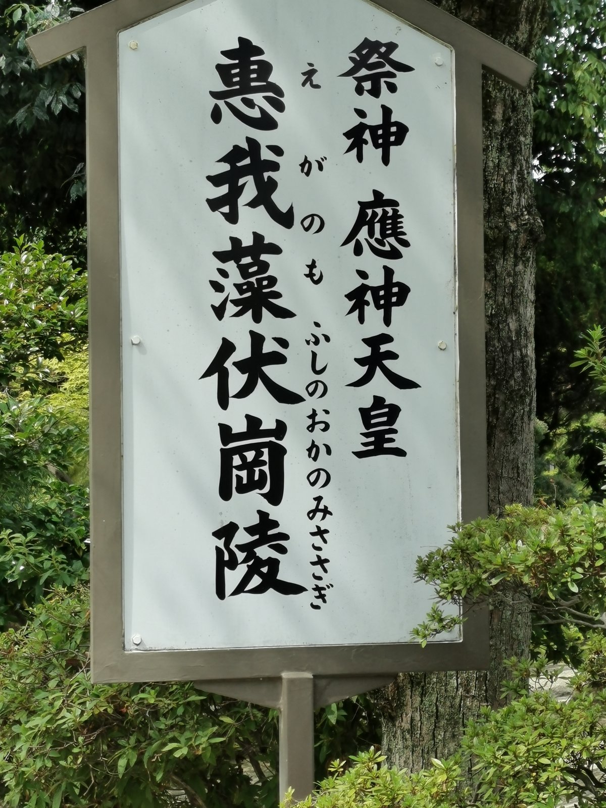 応神天皇陵といわれる恵我藻伏崗陵の札
