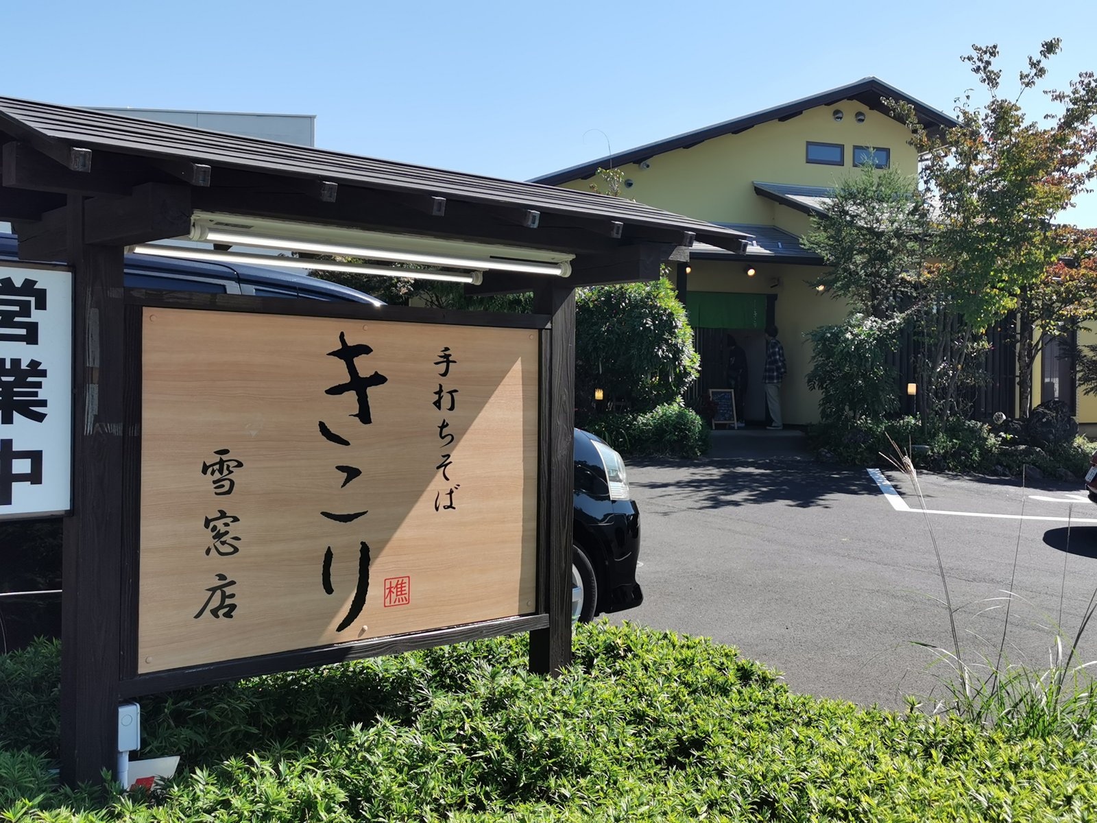 「手打ちそば きこり 雪窓店」の看板