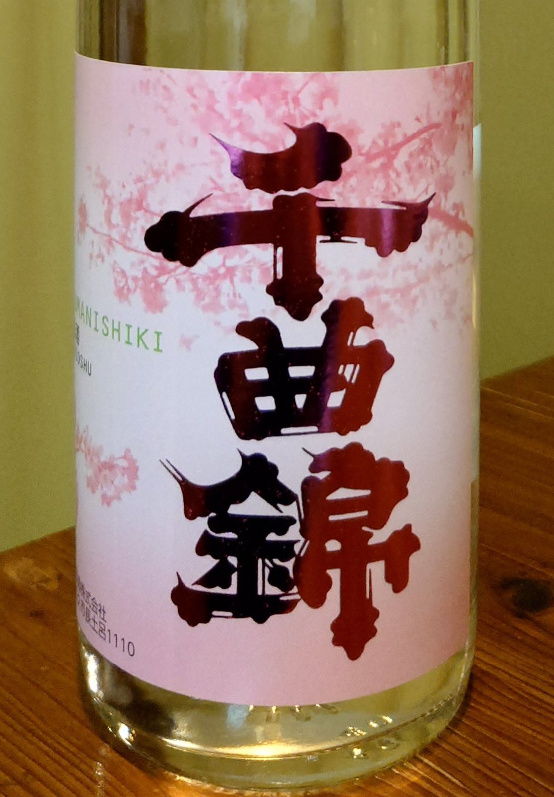 酒ガチャで当たった「千曲錦 生貯蔵酒 春ラベル」